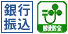 銀行・郵便決済